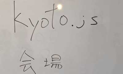 JavaScript の技術勉強会 (Kyoto.js) に参加してきました