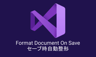 Visual Studio Extension - Format Documet On Save（自動整形）の紹介