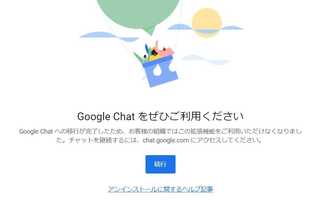 Google ハングアウトの利用終了に伴う対処について