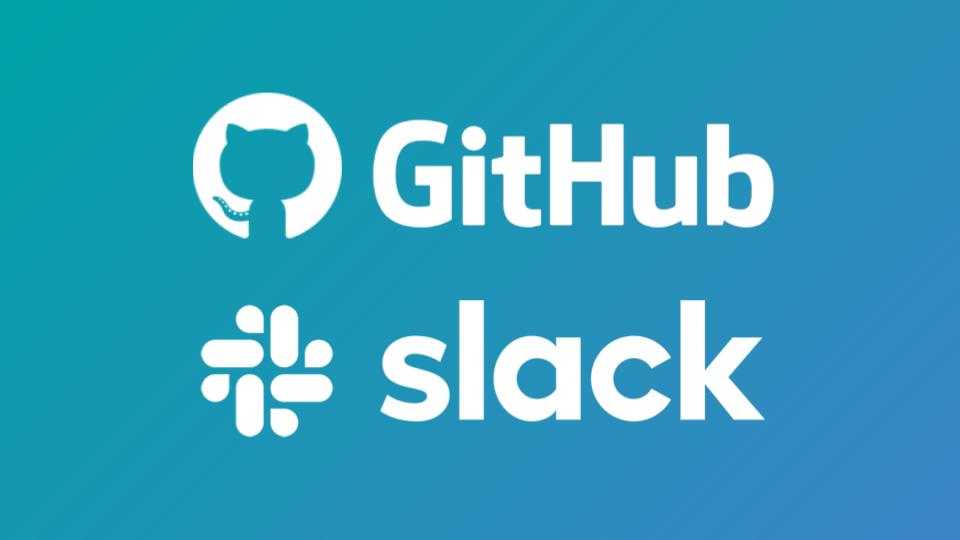 Slack の新しい GitHub 連携で全ブランチのコミット通知を含めて購読する