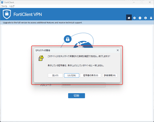 VPN 接続時の警告