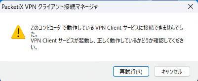 Packetix VPN Client が起動しないエラー内容