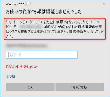 Windows のリモートデスクトップで保存したパスワードで接続できないときの対策