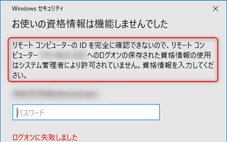 Windows のリモートデスクトップで保存したパスワードで接続できないときの対策