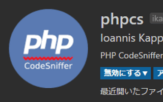 PHP_CodeSniffer で PHP のコーディングスタイルを整える (Visual Studio Code)