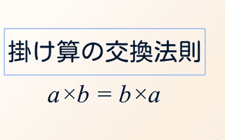 掛け算の交換法則が成り立つ理由を考えてみる