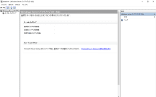 [Windows Server] Windows Server バックアップをインストールしてもメニューに表示されない