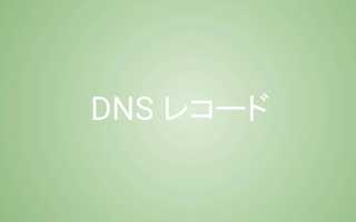 DNSレコード：SPF、DKIM、DMARC とは？