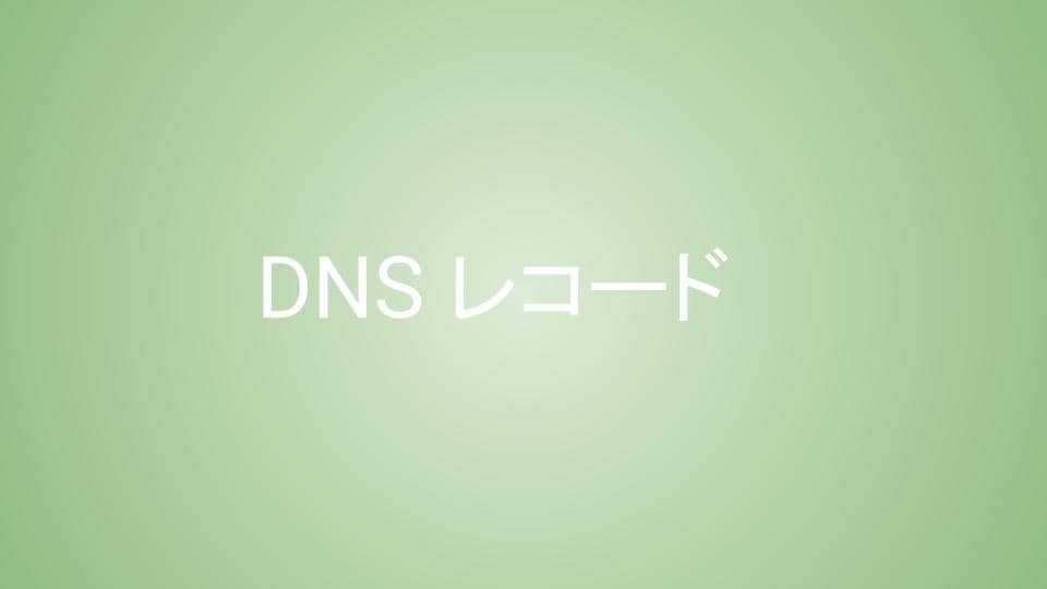 DNSレコード：SPF、DKIM、DMARC とは？