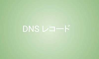 DNSレコード：SPF、DKIM、DMARC とは？