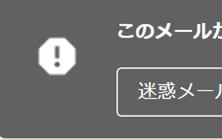 [Gmail] 迷惑メール誤判別が急増した問題と対策