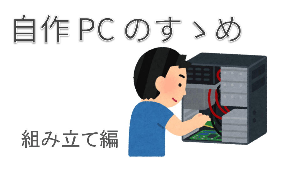 自作 PC のすゝめ (PC の組み立て編) | MSeeeeN