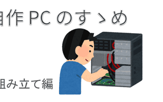 自作 PC のすゝめ (PC の組み立て編)