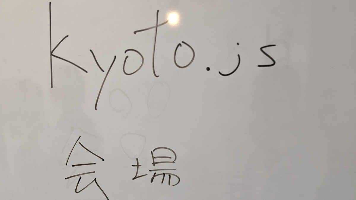 JavaScript の技術勉強会 (Kyoto.js) に参加してきました