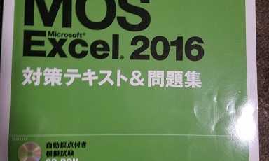 MOS (Microsoft Office Specialist) Excel スペシャリスト 2週間で独学合格日記