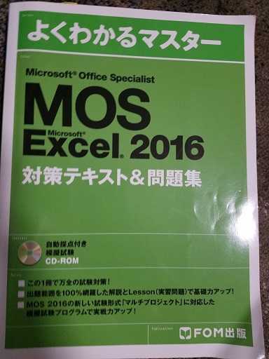 MOS (Microsoft Office Specialist) Excel スペシャリスト 2週間で独学合格日記