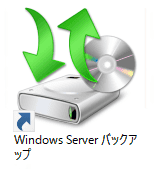 バックアップ保存先の空き容量があるにもかかわらず Windows Server バックアップが失敗する