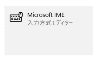 [Windows10] バージョン 1809 で Microsoft IME を削除する方法