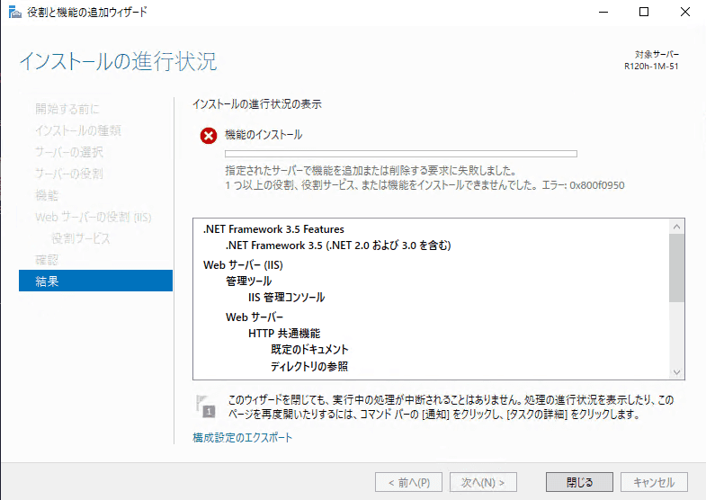 [Windows Server] 役割と機能の追加ウィザードで0x800f0950エラーが発生