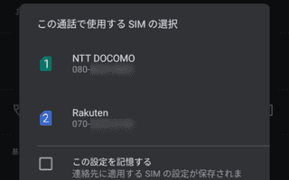 Google Pixel 5 で連絡先ごとに通話 SIM を選択する