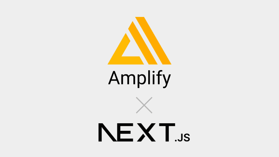 [Amplify] Next.js の SSR で環境変数を使用するには