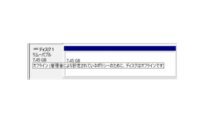 Windows で USB メモリーが「ポリシーのためにディスクはオフラインです」となるときの解決方法