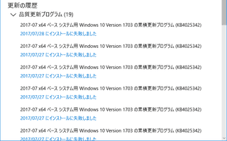 Windows 10 Version 1703 の累積更新プログラム (KB4025342) がインストールできない