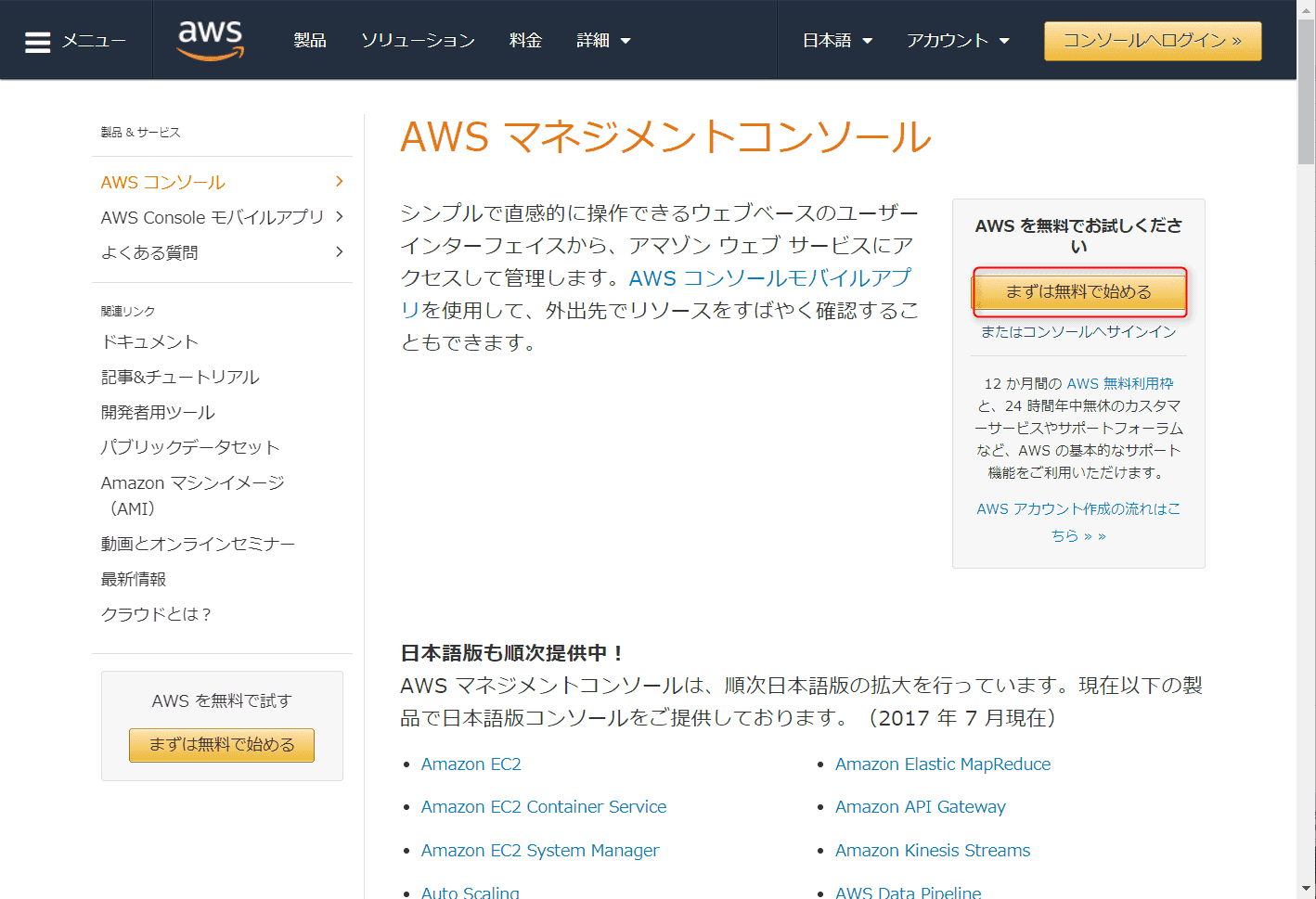 AWS (Amazon Web Services) で新しい会社アカウントを登録する (2017年10月版)