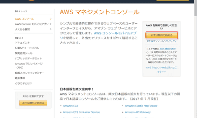 AWS (Amazon Web Services) で新しい会社アカウントを登録する (2017年10月版)