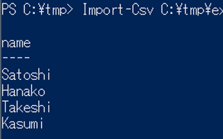 PowerShellのImport-CsvコマンドレットでCSVファイルを読み込む