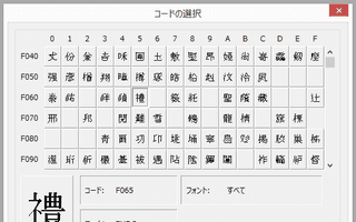 C# WPF で外字フォントを表示する