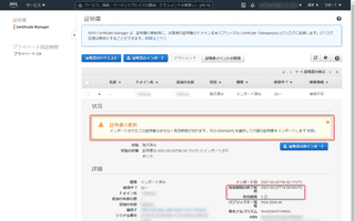 [AWS Certificate Manager] 外部で取得した SSL/TLS 証明書を更新する