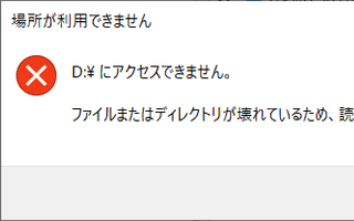 解決！SDカードが「場所が利用できません」となって開けない件