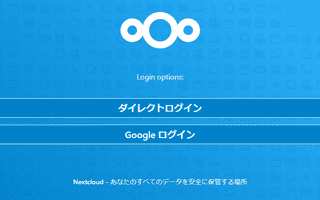 Nextcloud に Google アカウントで SSO できるようにする (SAML 認証)