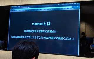 Vue.jsのmeetupに参加�してきました