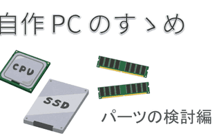 自作 PC のすゝめ (パーツの検討編)