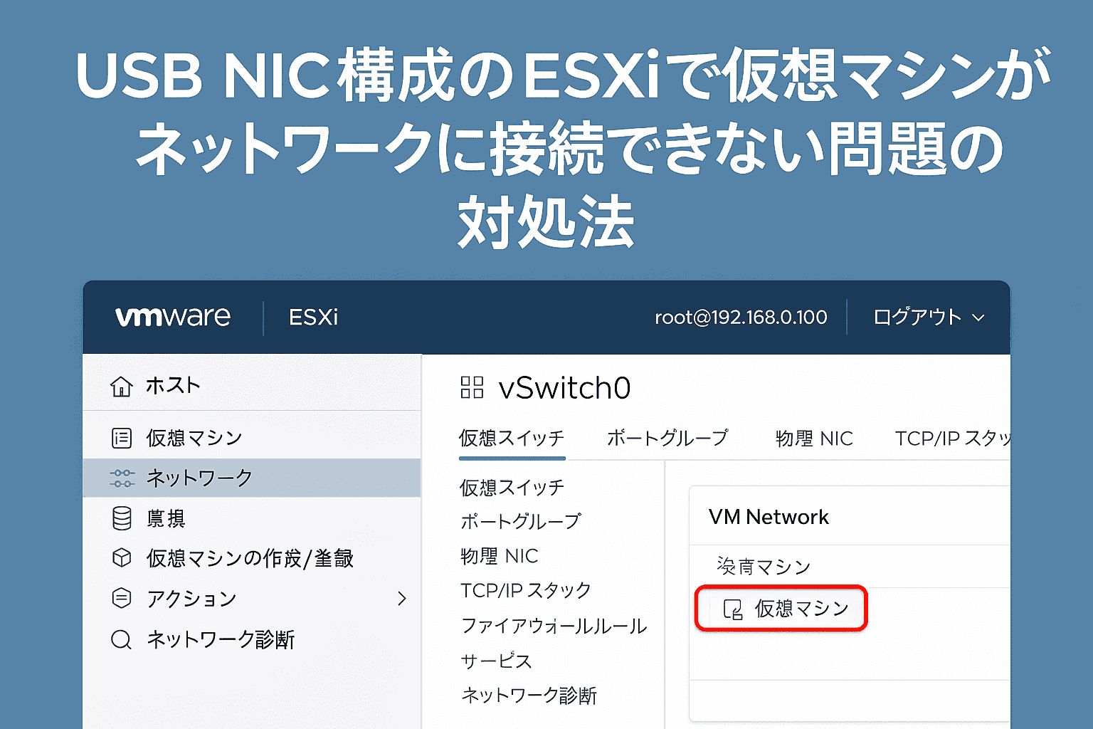 USB NIC構�成のESXiで仮想マシンがネットワークに接続できない問題の対処法