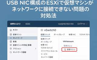 USB NIC構成のESXiで仮想マシンがネットワークに接続できない問題の対処法