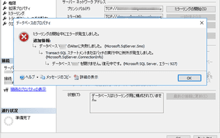 [SQL Server] SQL Server Manegement Studio のバー��ジョンによってミラー設定がエラー 927で失敗する