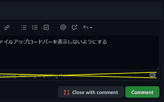 GitHub のコメント欄のファイルアップロードバーを消す