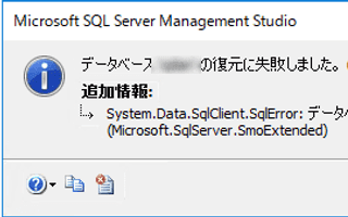 SQL Serverでダンプファイルの復元が使用中で失敗するときの対策