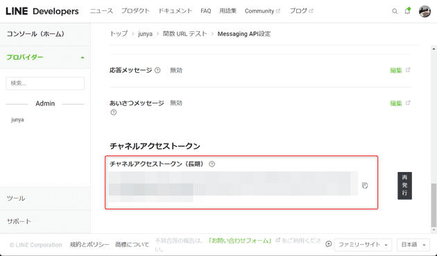 Message API設定 → チャネルアクセストークン → 発行