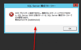 SQL Server構成マネージャーを起動すると「WMIプロバイダーに接続できません」となる件