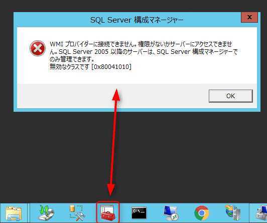 SQL Server構成マネージャーを起動すると「WMIプロバイダーに接続できません」となる件