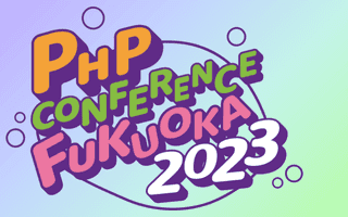PHP カンファレンス福岡 2023 に参加しました