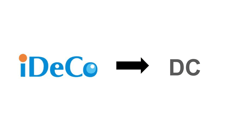 iDeCo をやめて企業型 DC に移換する手順