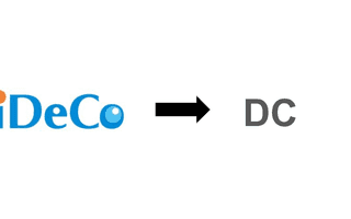 iDeCo をやめて企業型 DC に移換する手順