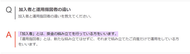 加入者と運用指図者の違い