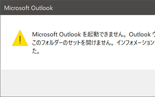 Outlookが「このフォルダーセットを開けません」となって開けない！