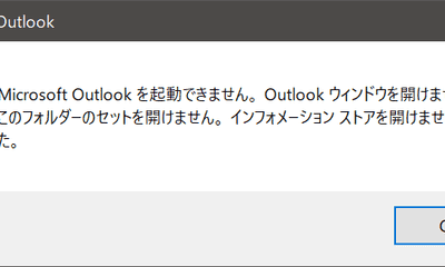 Outlookが「このフォルダーセットを開けません」となって開けない！